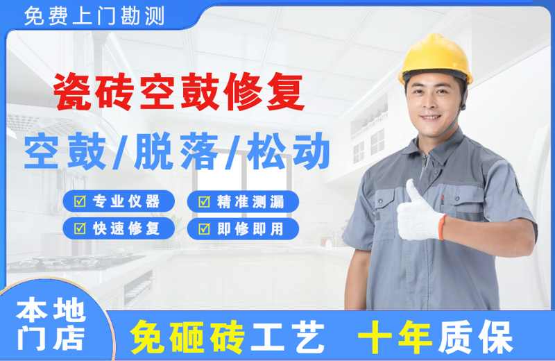 且末瓷砖空鼓修复