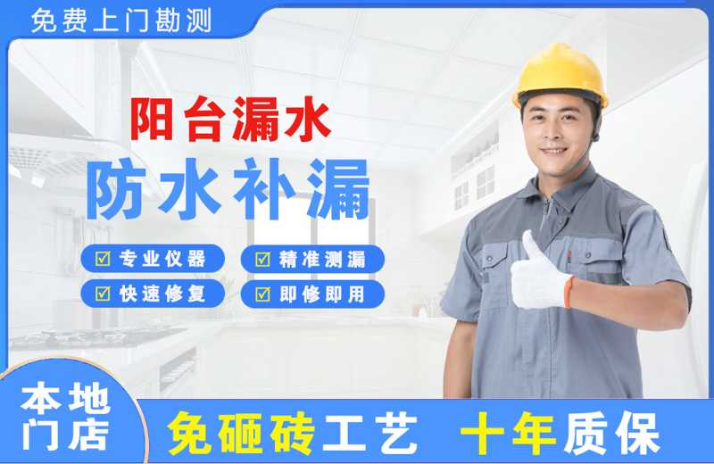 且末阳台漏水维修